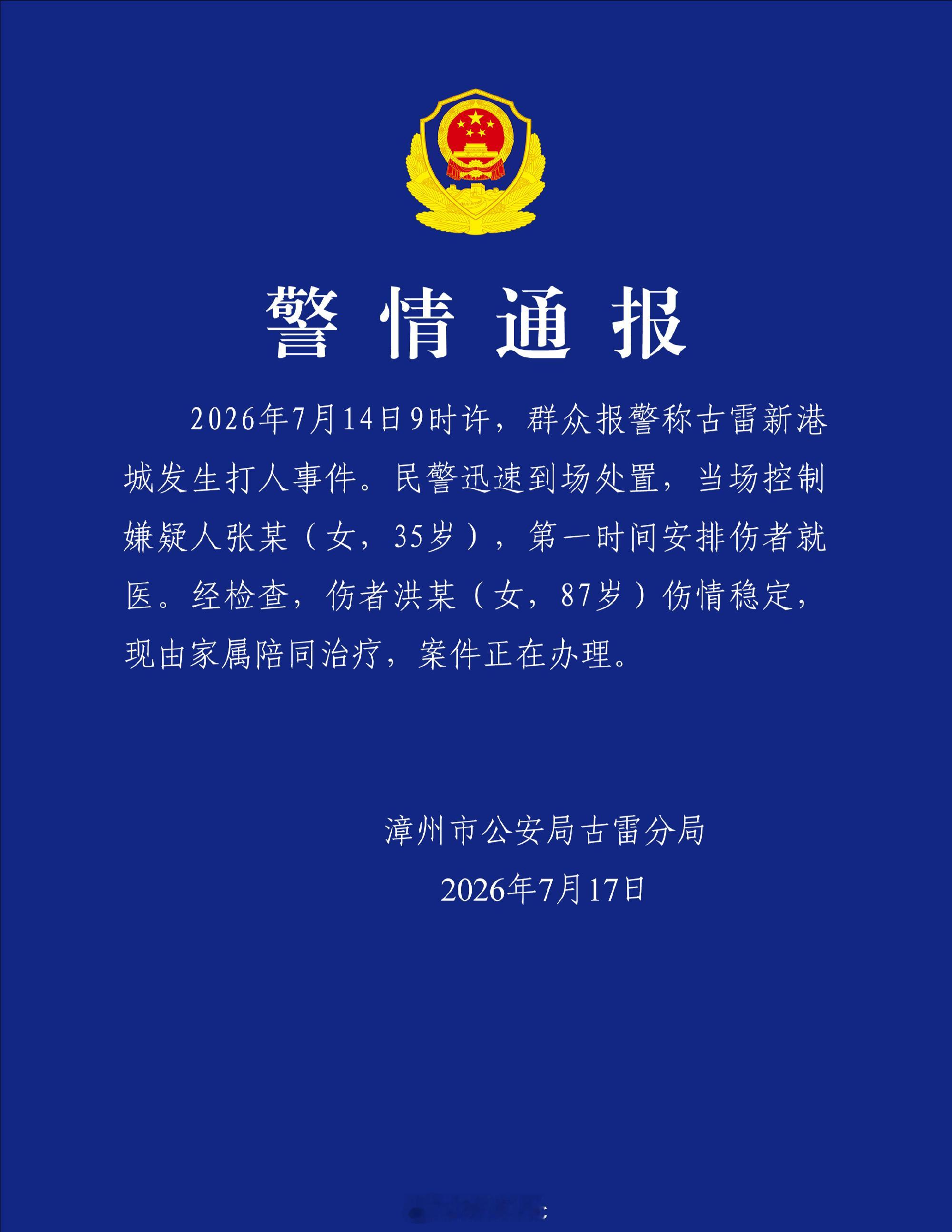 【福建漳州警方通报女子殴打87岁老人】7月17日，福建漳州市公安局古雷分局发布警