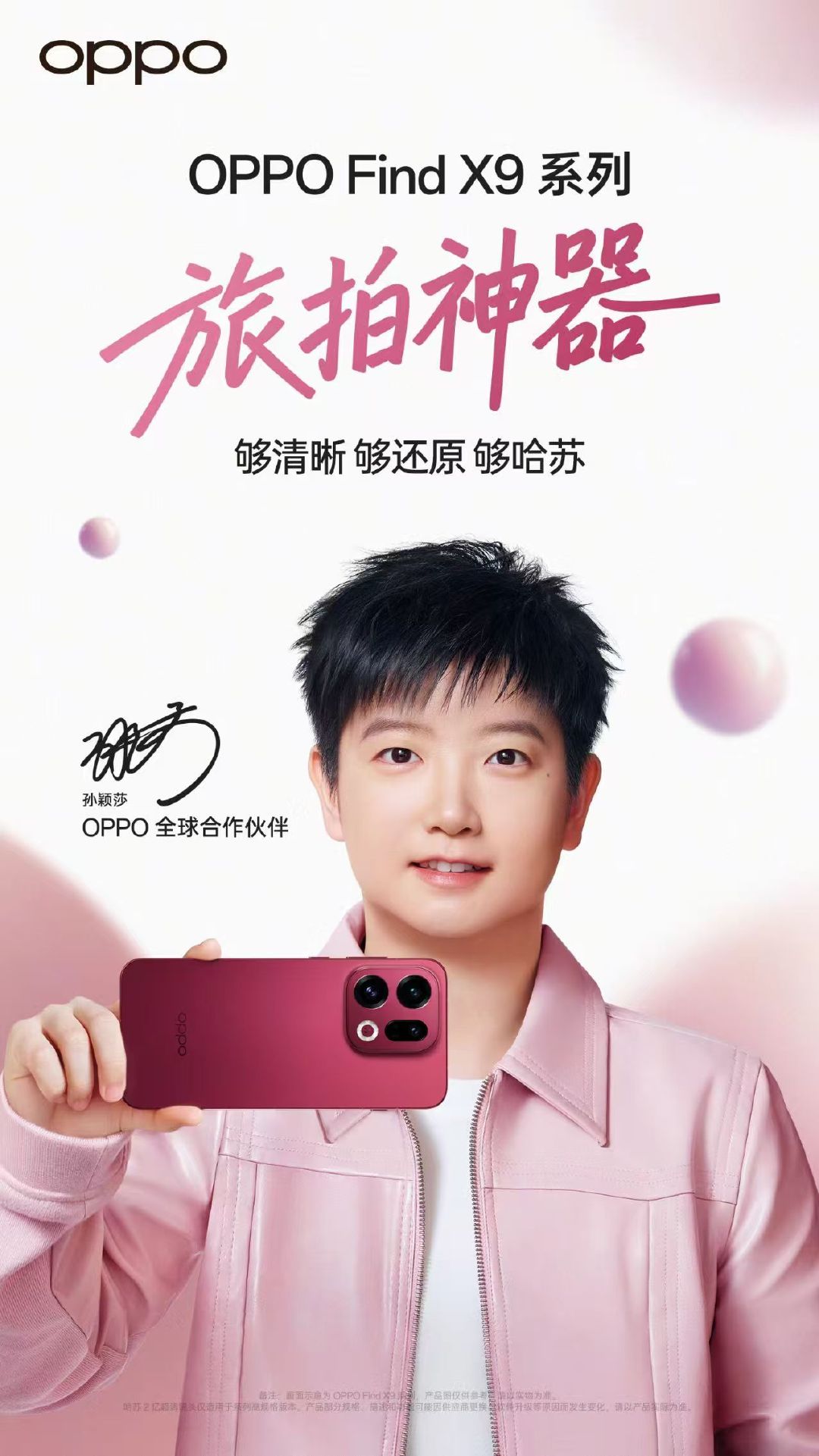 孙颖莎OPPO全球合作伙伴孙颖莎同款findx9孙颖莎同款OPPO平板莎局