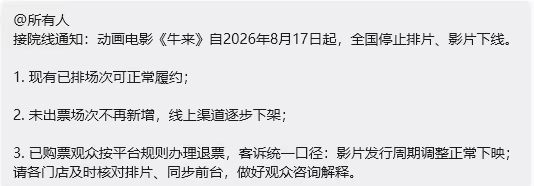 果然，牛来流程已经走到撤档这一步啦