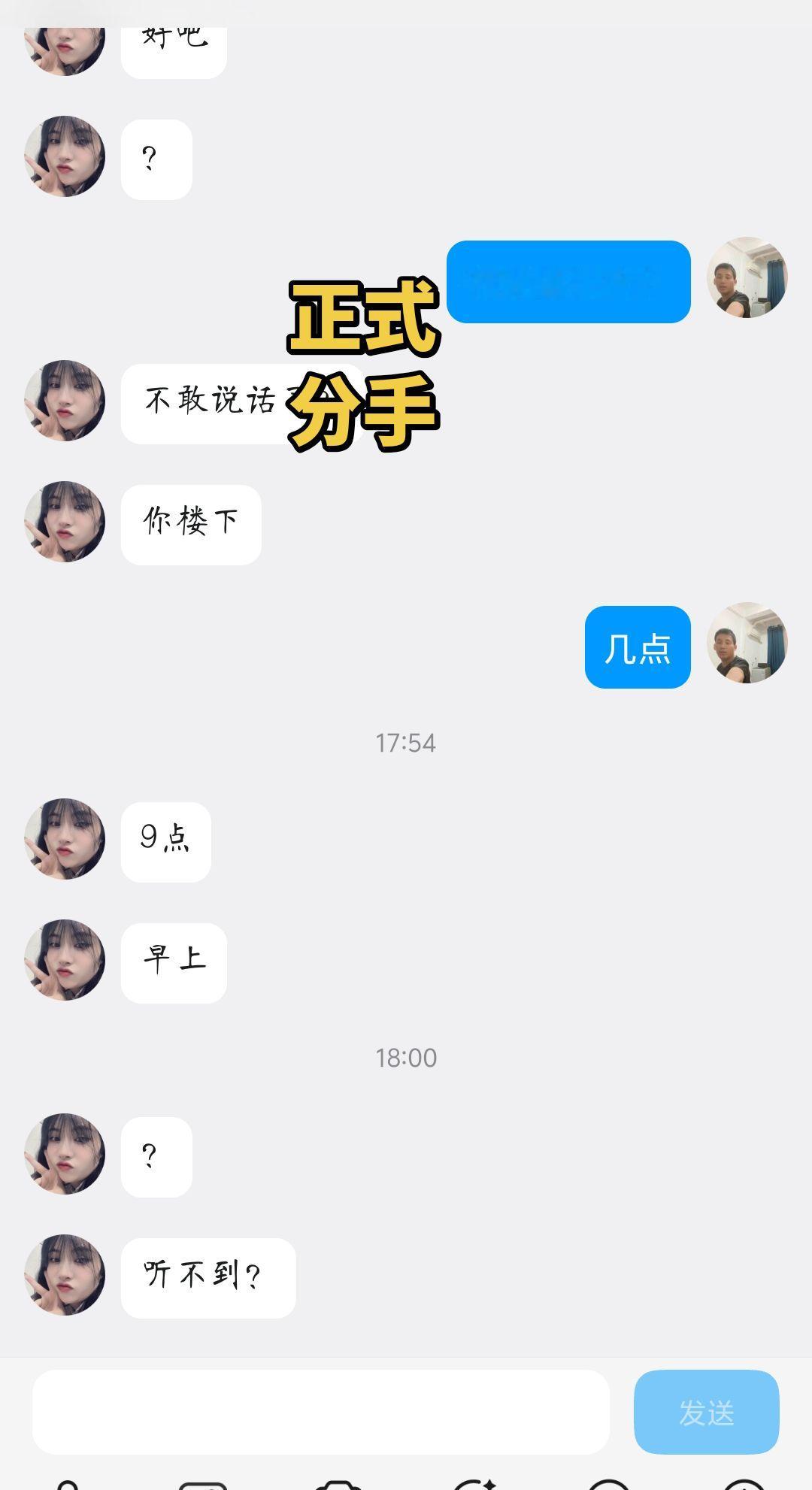 正式分手了