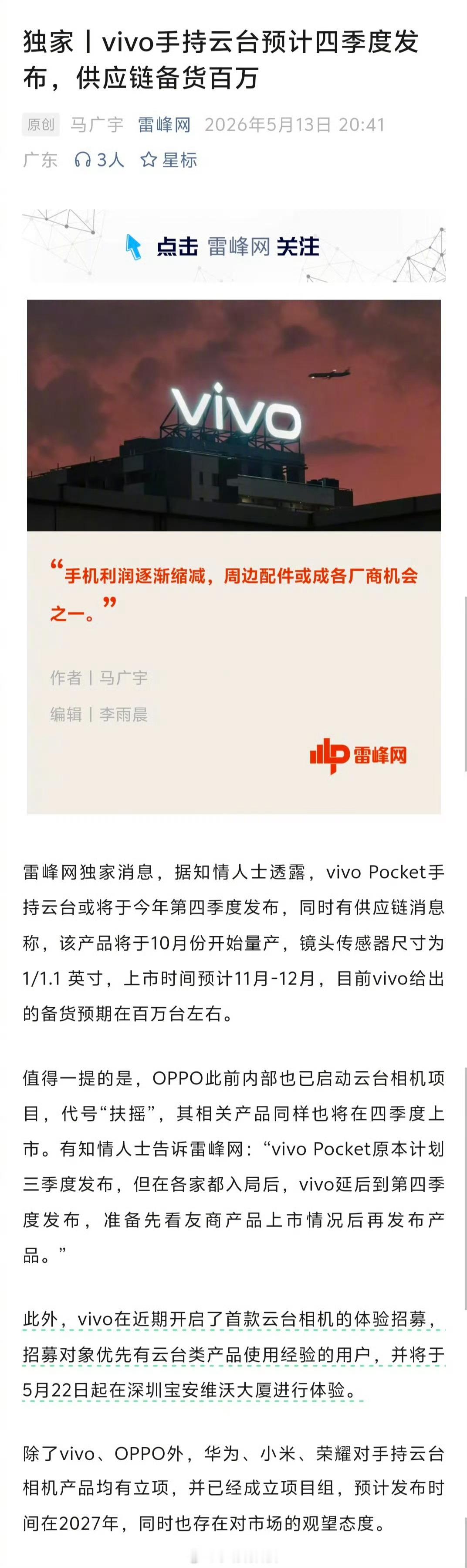 vivo首款手持云台相机vivoPocket有新消息了，预计今年第四季度正式发