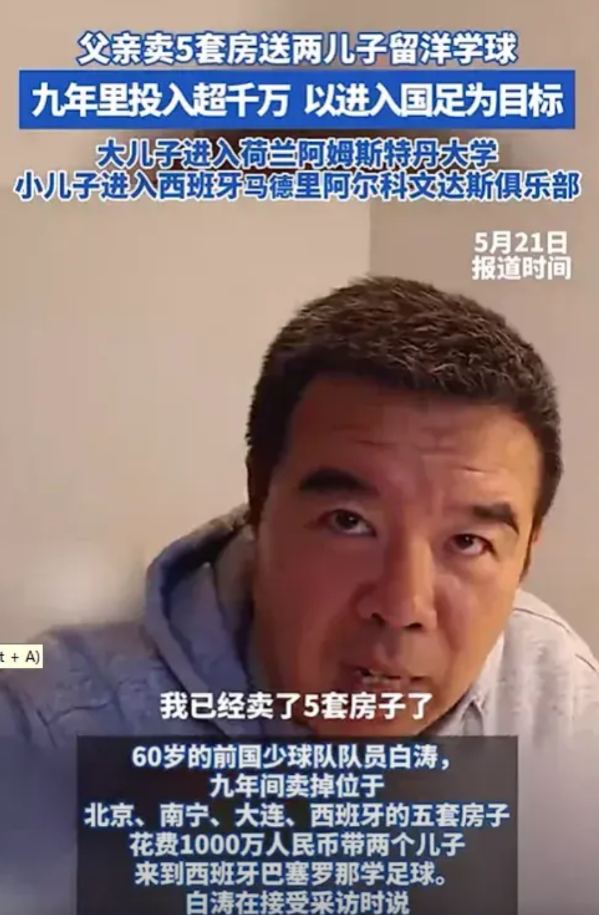 一位父亲卖五套房送儿子留洋学球，背后藏着中国足球的“死循环”。辽宁大连的白涛