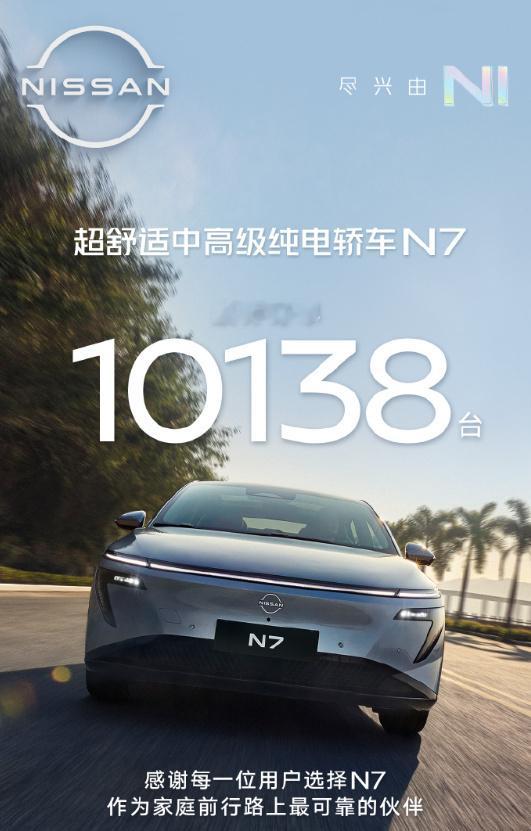 日产看来是走出来了，东风日产N7累计订单达到了10138台；现在国产新能源汽车发