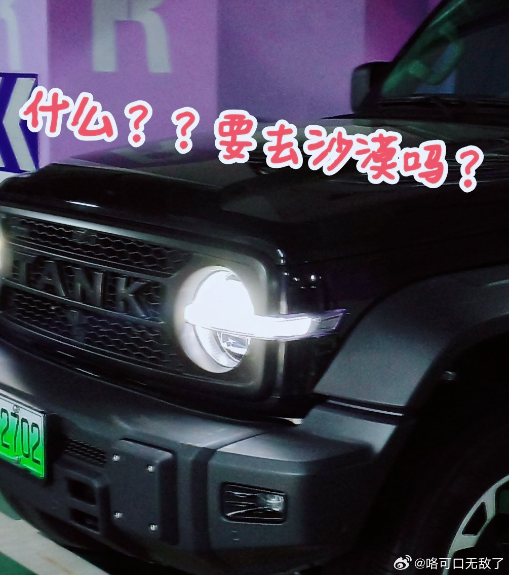 一个瑟瑟发抖的坦克#越野车##自驾##越野车##坦克300#​