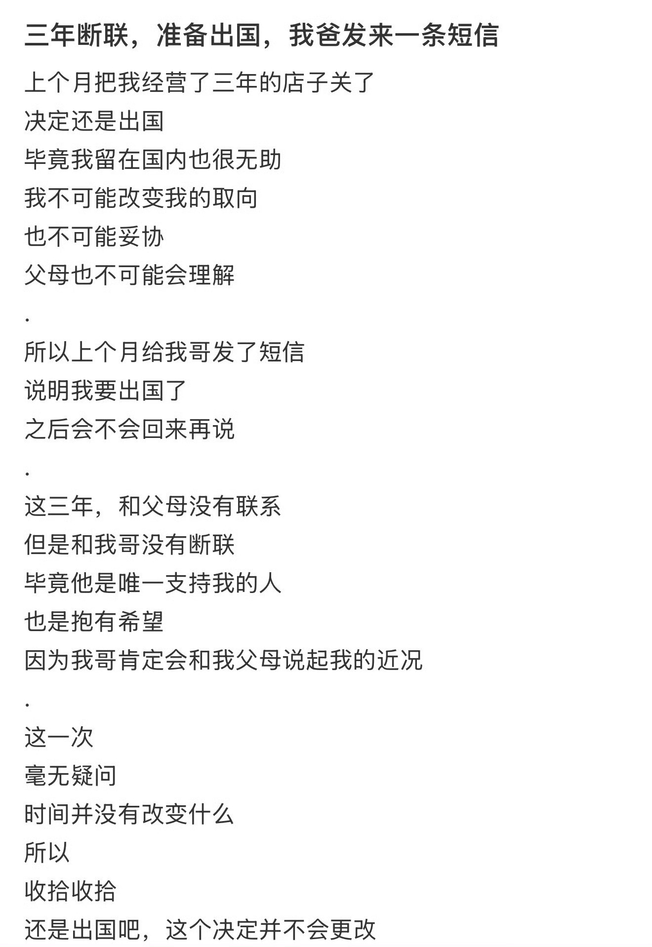 三年断联，准备出国，我父亲发来了一条短信