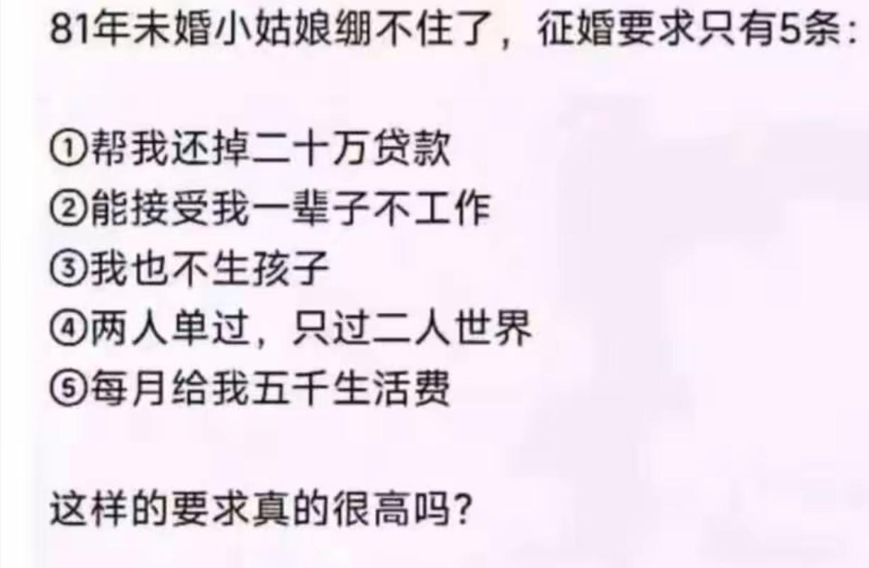 81年女士列出五条征婚条件，还反问大家要求很高吗，看完直接沉默。男方要先承担20