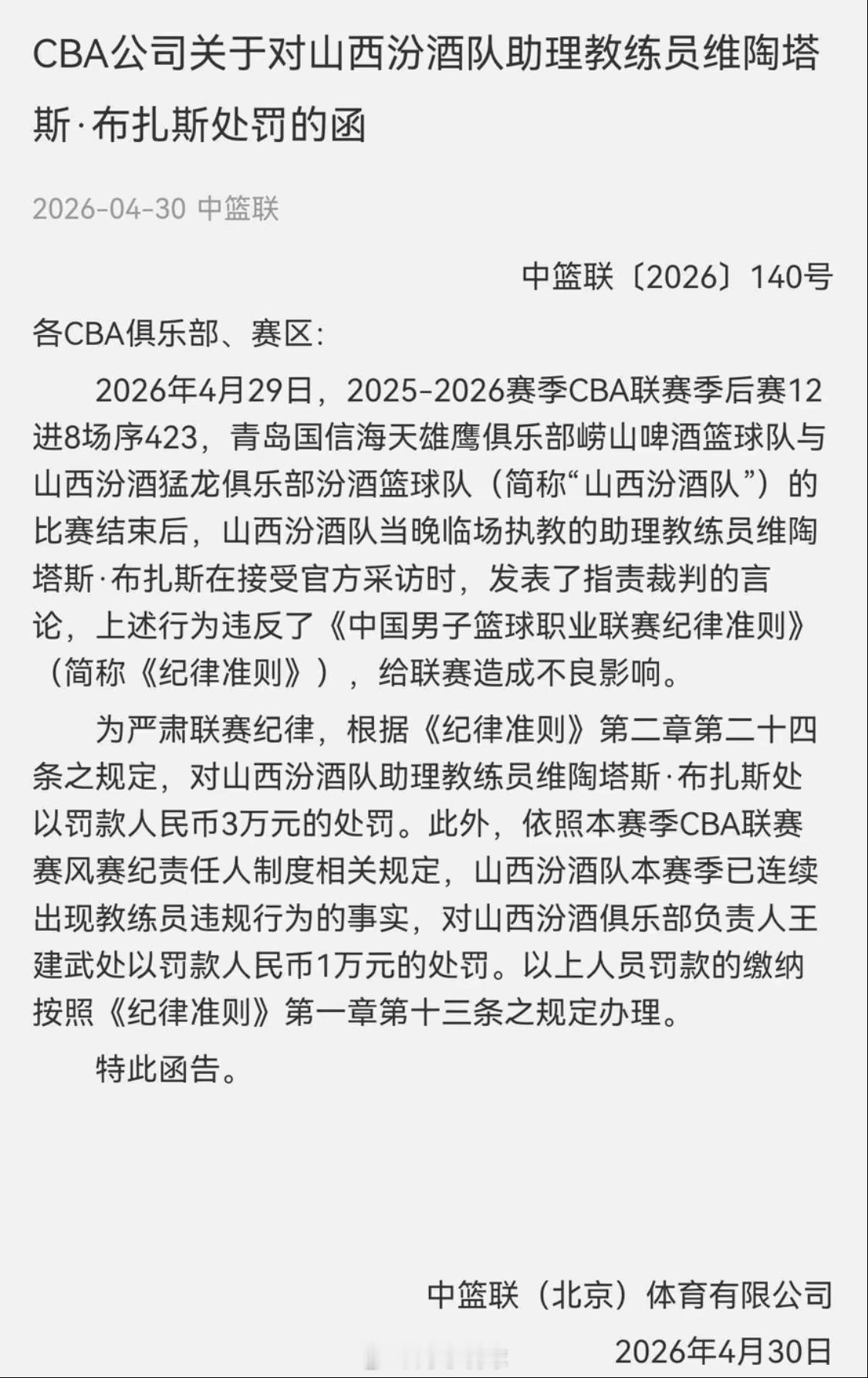不出意外，山西男篮助教被罚了！CBA官方开出罚单：山西男篮助理教练布扎斯赛后官方
