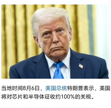 特朗普：对芯片和半导体征100%关税！当地时间8月6号，美国总统特朗普表示，美国