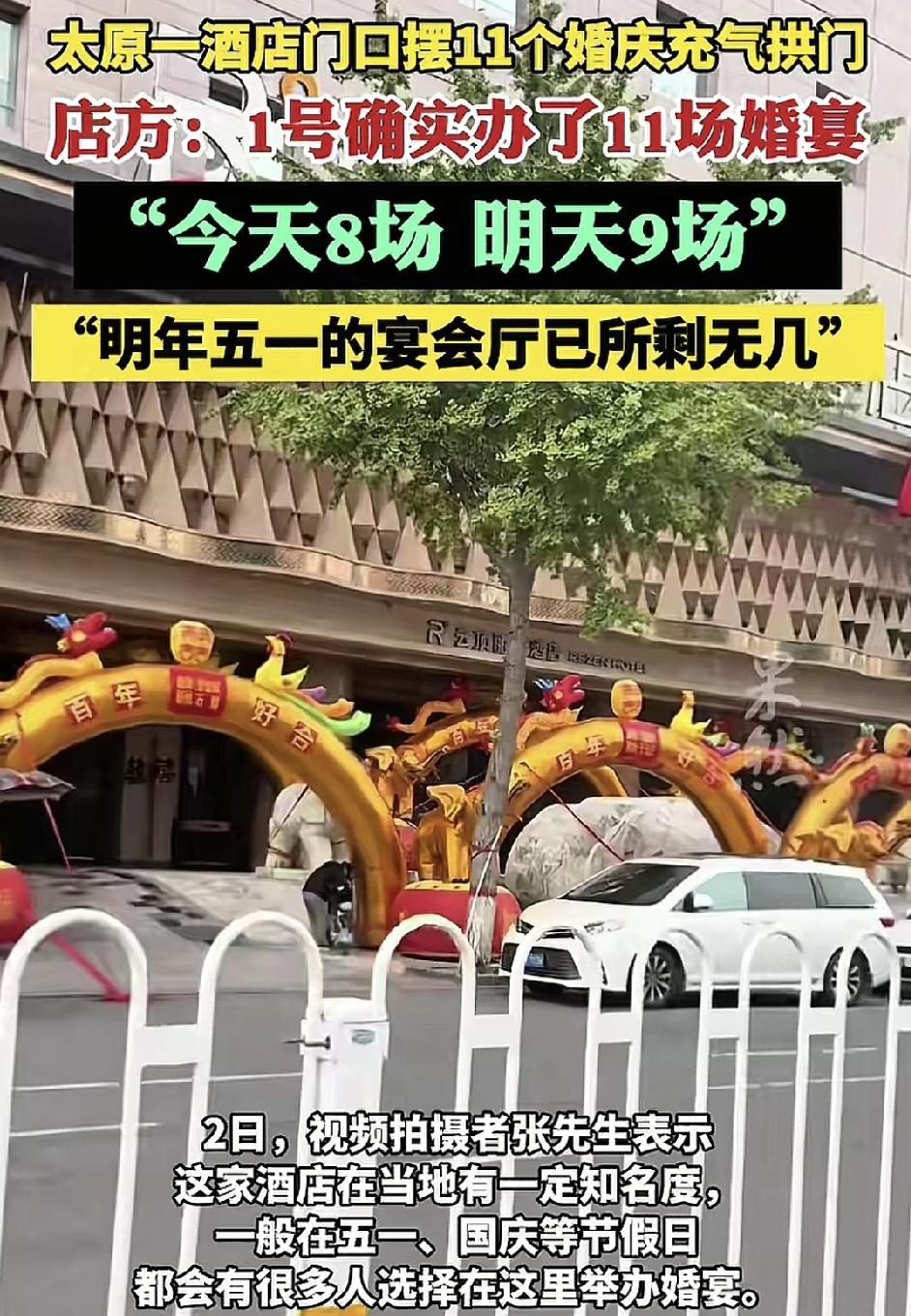 10月1日，山西太原一家酒店门口摆着11个婚庆气球拱门，场面非常壮观，大酒店是当