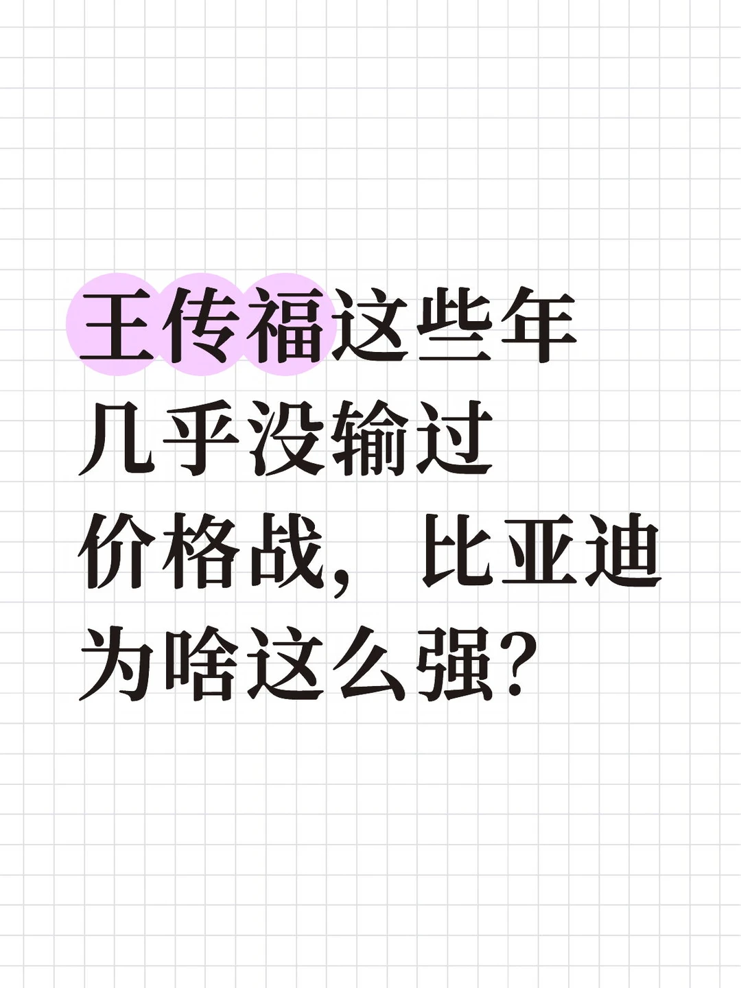 比亚迪为啥这么强？