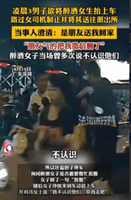 广东深圳，一女司机回家途中发现路边有两名男子正架着一名疑似醉酒、上衣都被撩起的女