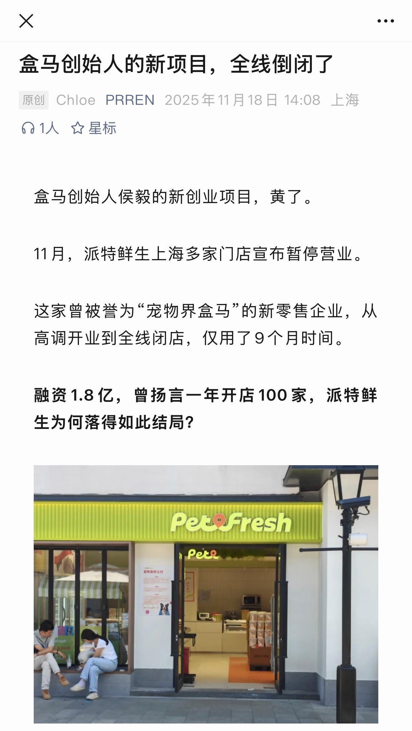 盒马创始人侯毅的新创业项目派特鲜生上海多家门店宣布暂停营业