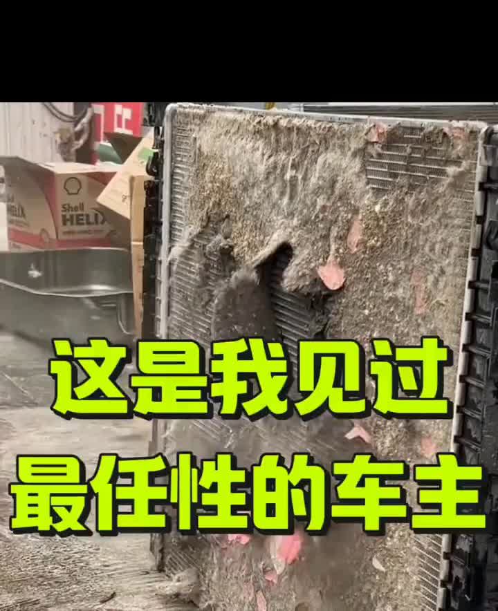 这是我见过最任性的车主。这是我见过最任性的车主，发动机高温了才想起来清洗水箱