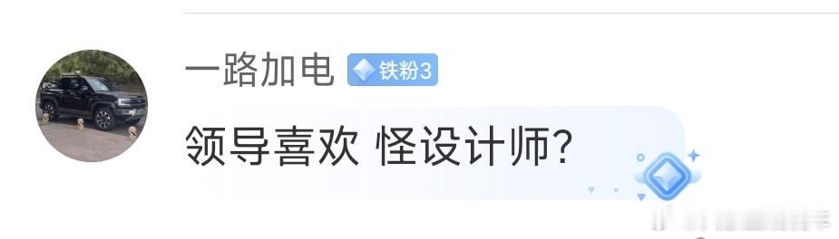 1.领导不懂设计，所以花钱请设计师；2.领导在设计师的方案里挑选自己喜欢的；