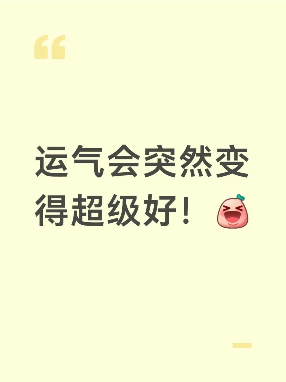运气会突然变得很好！😍运气会突然变得很好！！！最近我突然感觉运气非常好，这