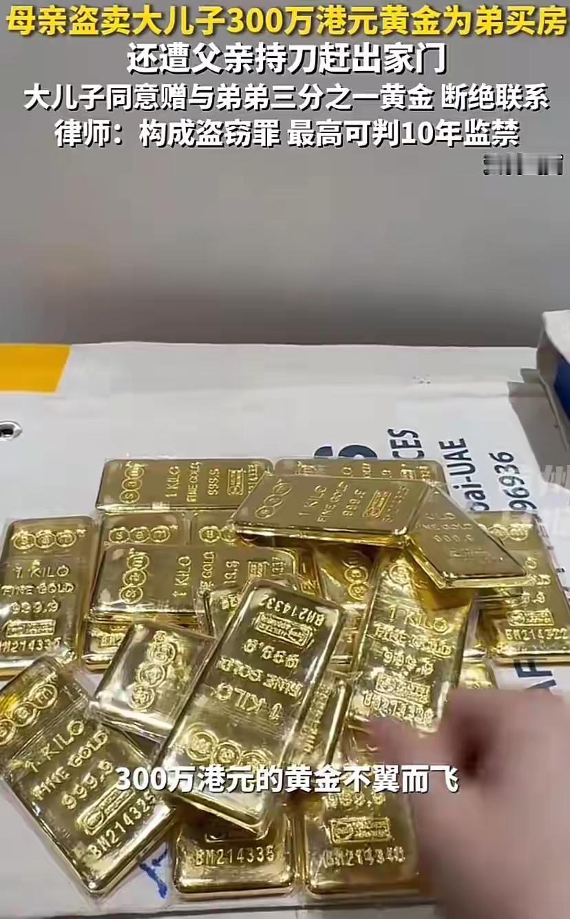香港男子15年血汗300万黄金被亲妈盗卖，给弟弟买房！父亲持刀赶人，结局全网怒赞