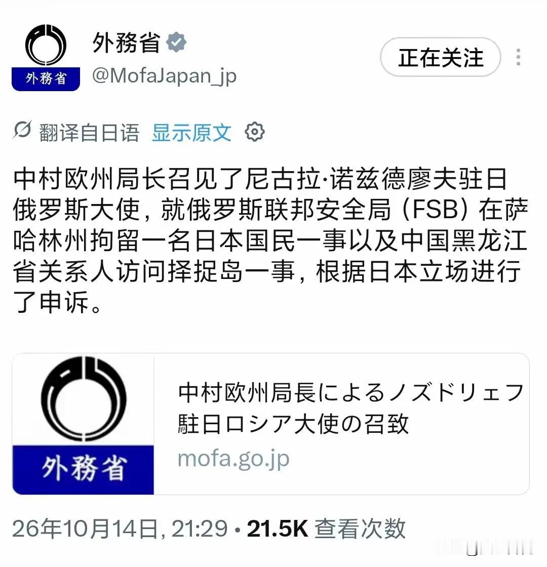 10月14日晚，日本外务省中村欧州局长连夜紧急召见俄罗斯驻日大使诺兹德廖夫，一口