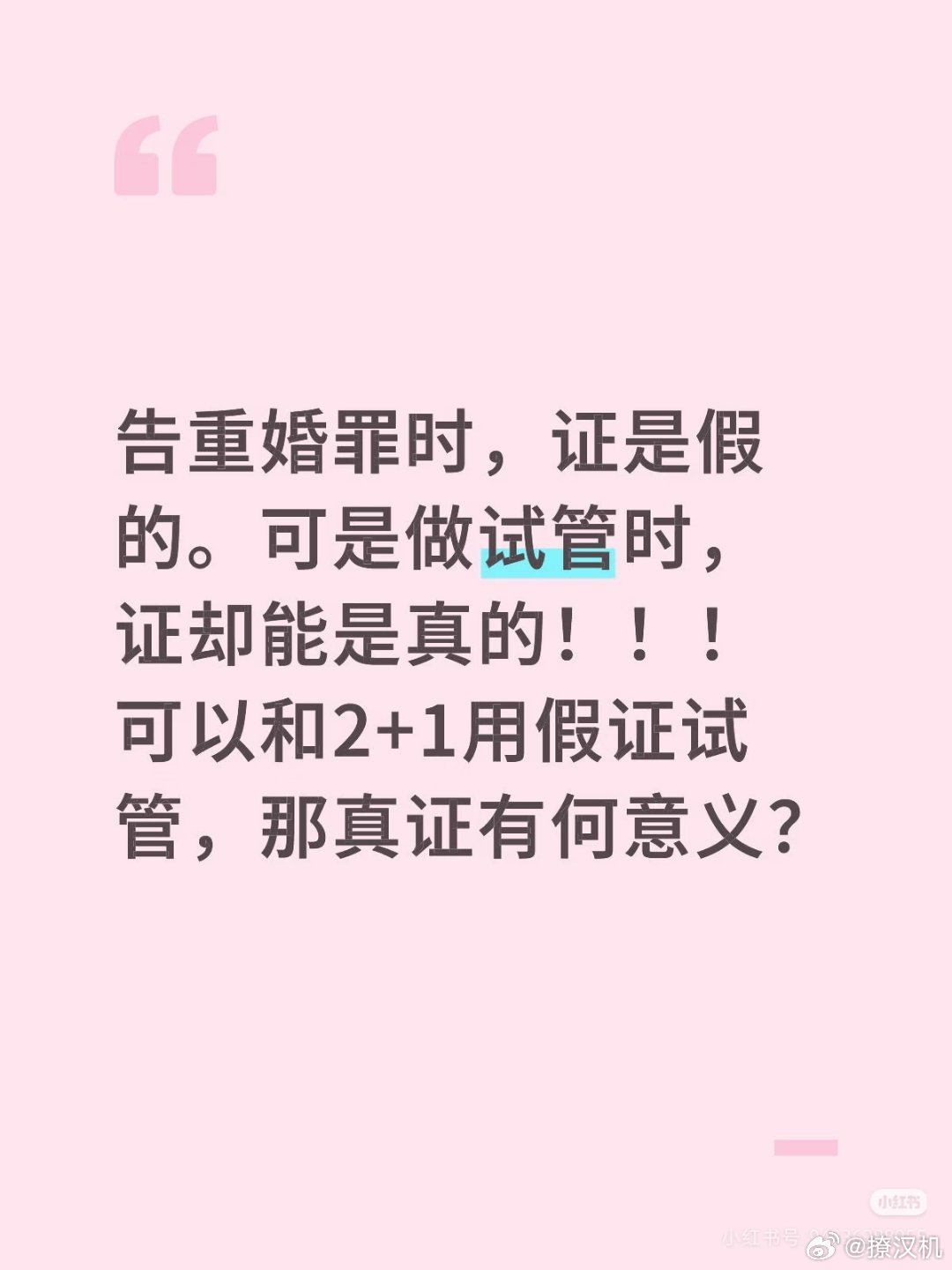 婚外胚胎案重婚这个世道怎么了？比出轨很残忍的是算计！告重婚罪时，证是假的。可是