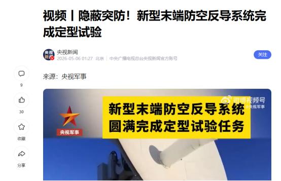 近日，央视曝光一则重磅画面：我军新型末端防空反导武器系统在渤海某海域圆满完成定型