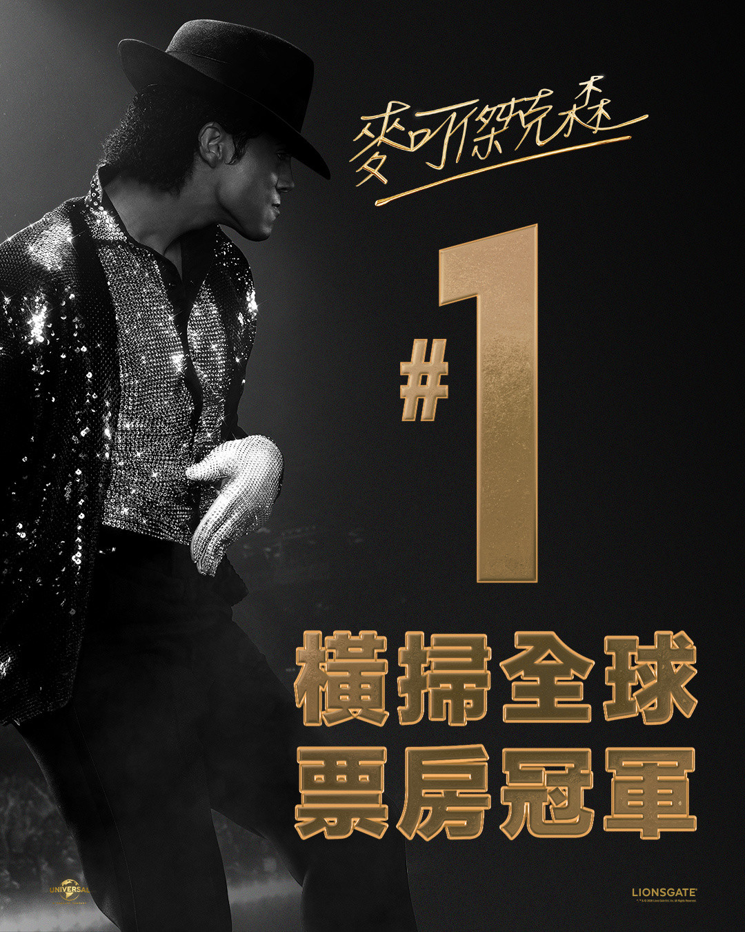 2026年第17周台湾票房：1.《迈克尔·杰克逊：巨星之路》开画夺冠；2.《挽