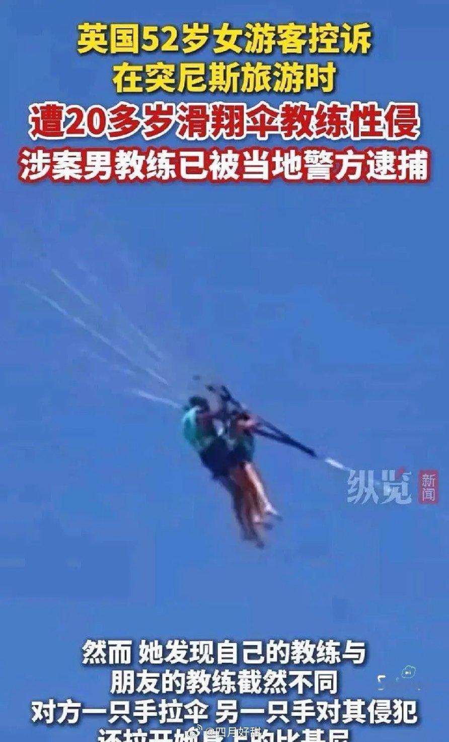 几百米高空上！这教练趁女游客被绑着、动不了，一边操纵滑翔伞，另一边手居然伸过去把