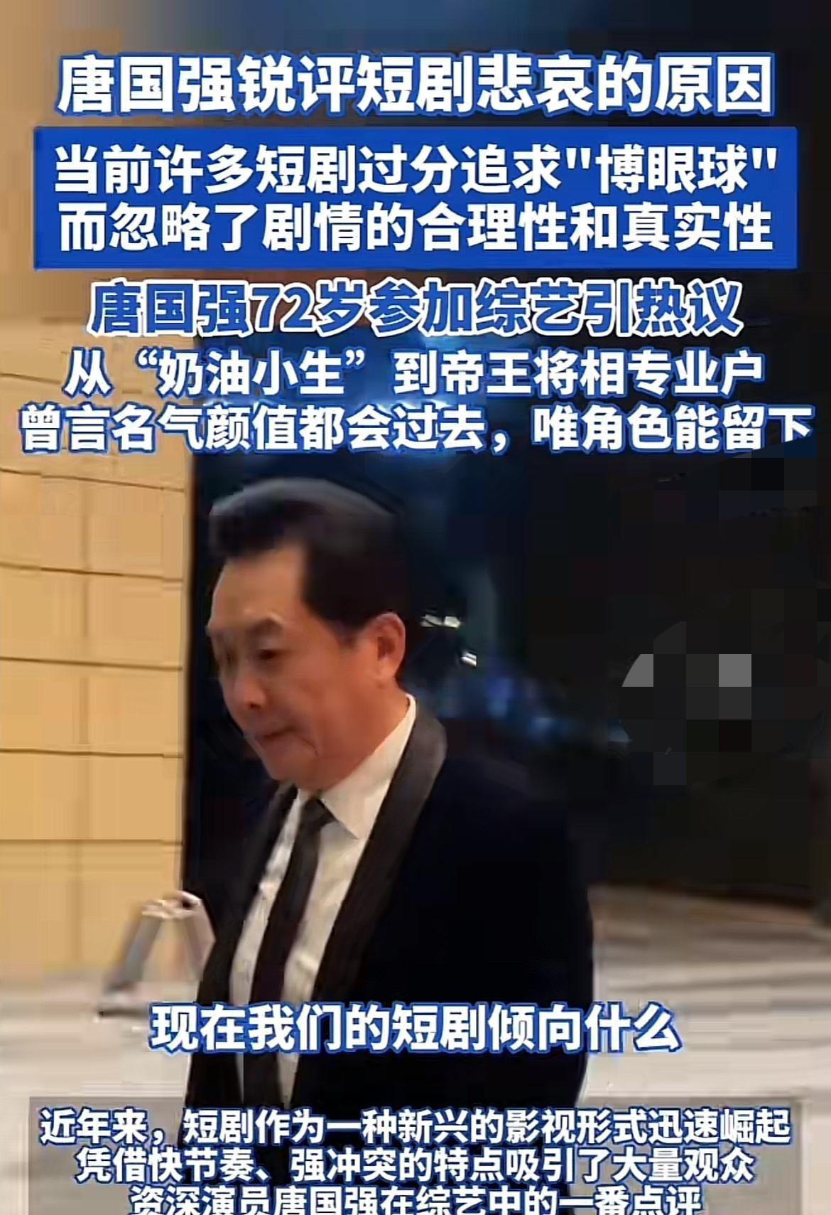 唐国强说：“现在我们短剧倾向什么，只要博眼球，合理性真实性，我们往往就忽略了，可