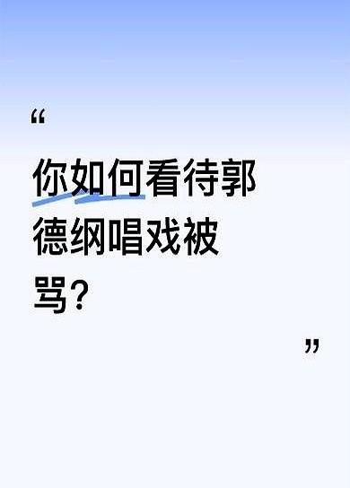 郭德纲唱戏被骂了十年，结果麒麟剧社的票，年轻人抢得比谁都快。都说他瞎改京剧，