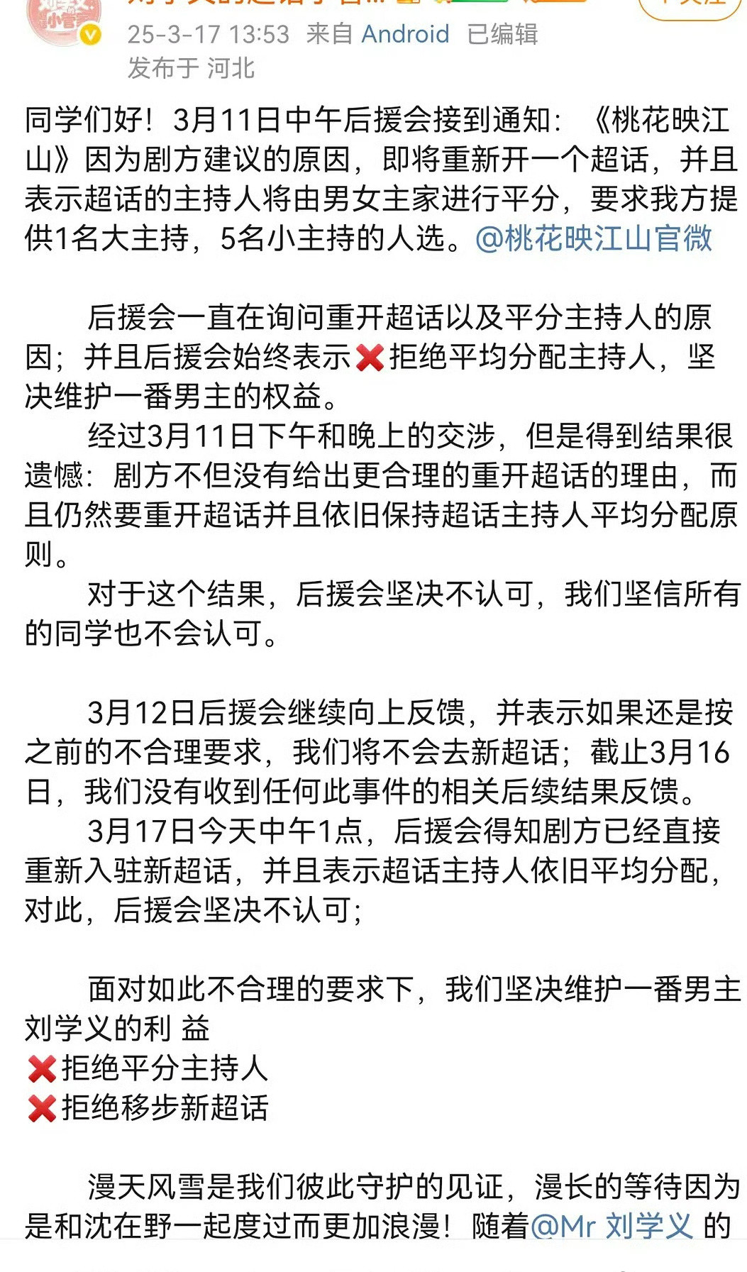 刘学义孟子义桃花映江山剧方建议重新建一个超话​​​