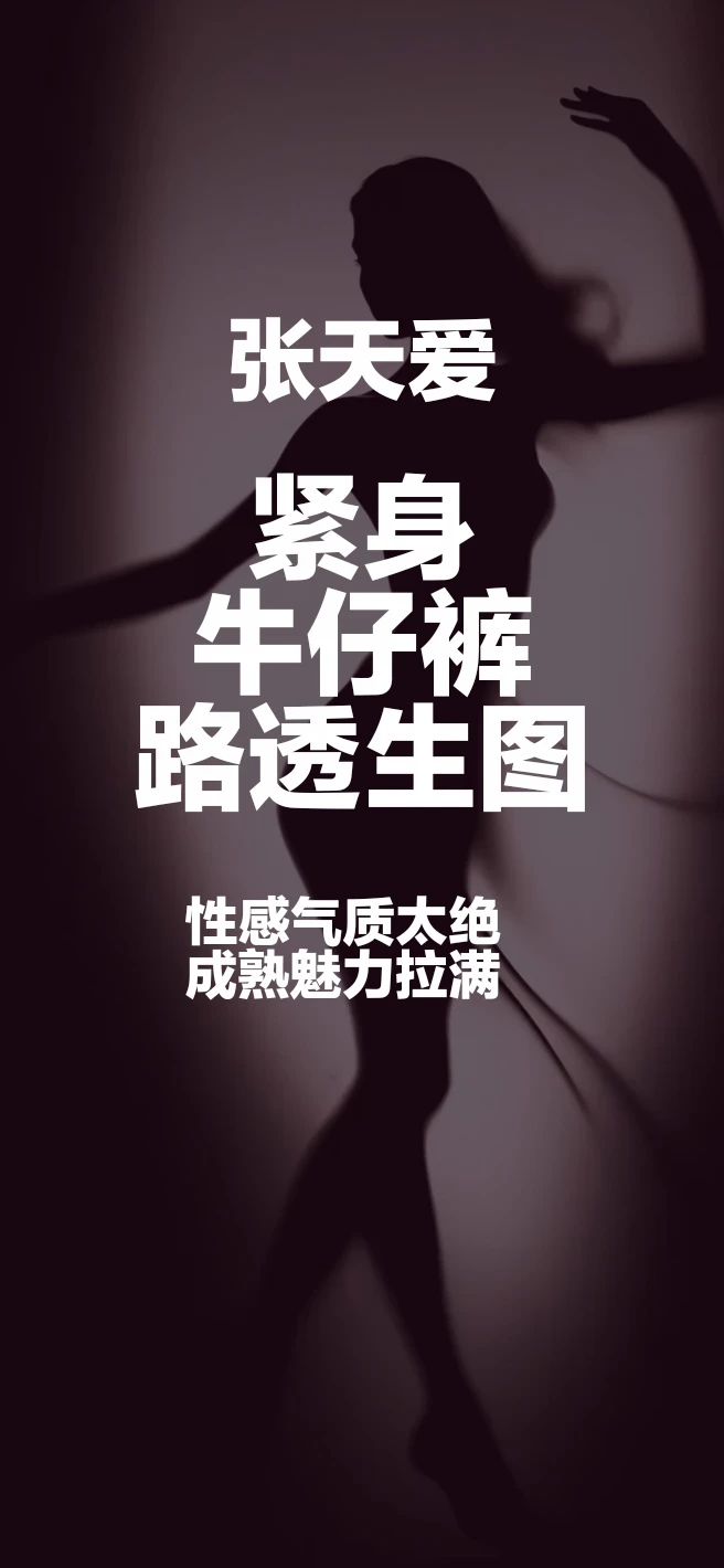 #张天爱#紧身牛仔裤性感气质太绝，完美腰臀成熟魅力拉满#性感#气质女明星