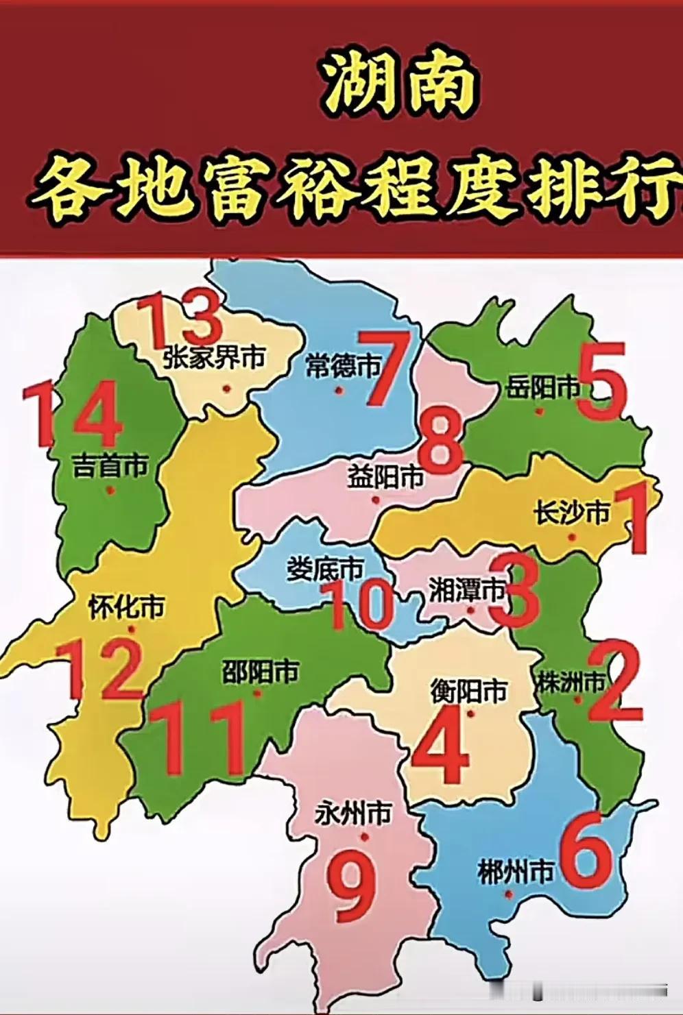 湖南各地富裕程度排行说明本排行综合考虑地区生产总值（GDP）、人均可支配收入等