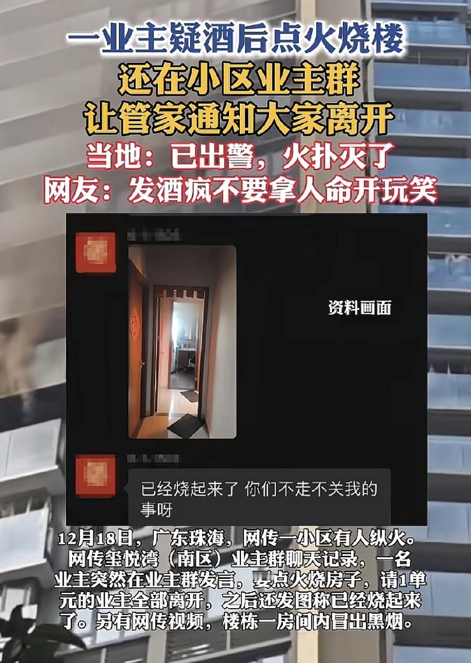 广东珠海一小区有业主喝了酒。然后在业主群声称要点燃自己的房子，让其他的业主赶紧离