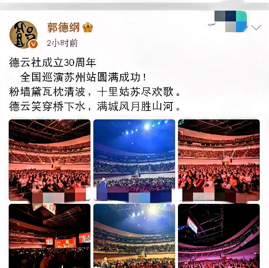 郭德纲发的那张庆祝照，我盯着看了十秒，后背发凉。他在台上说了一晚上，底下笑得