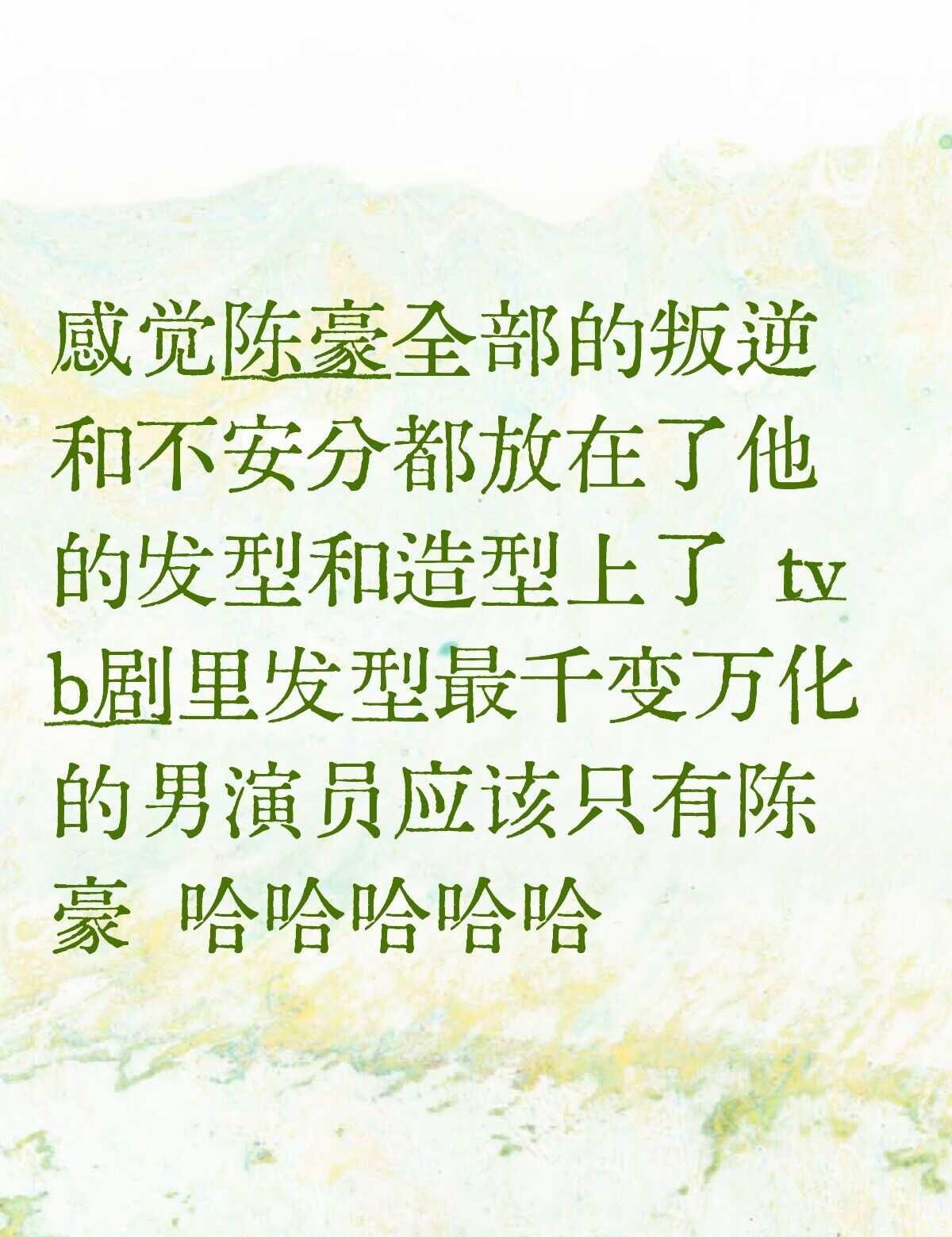 又考古了陈豪的发型真的是千变万化从刺猬头到花轮头从呆萌五四青年头到长发艺术