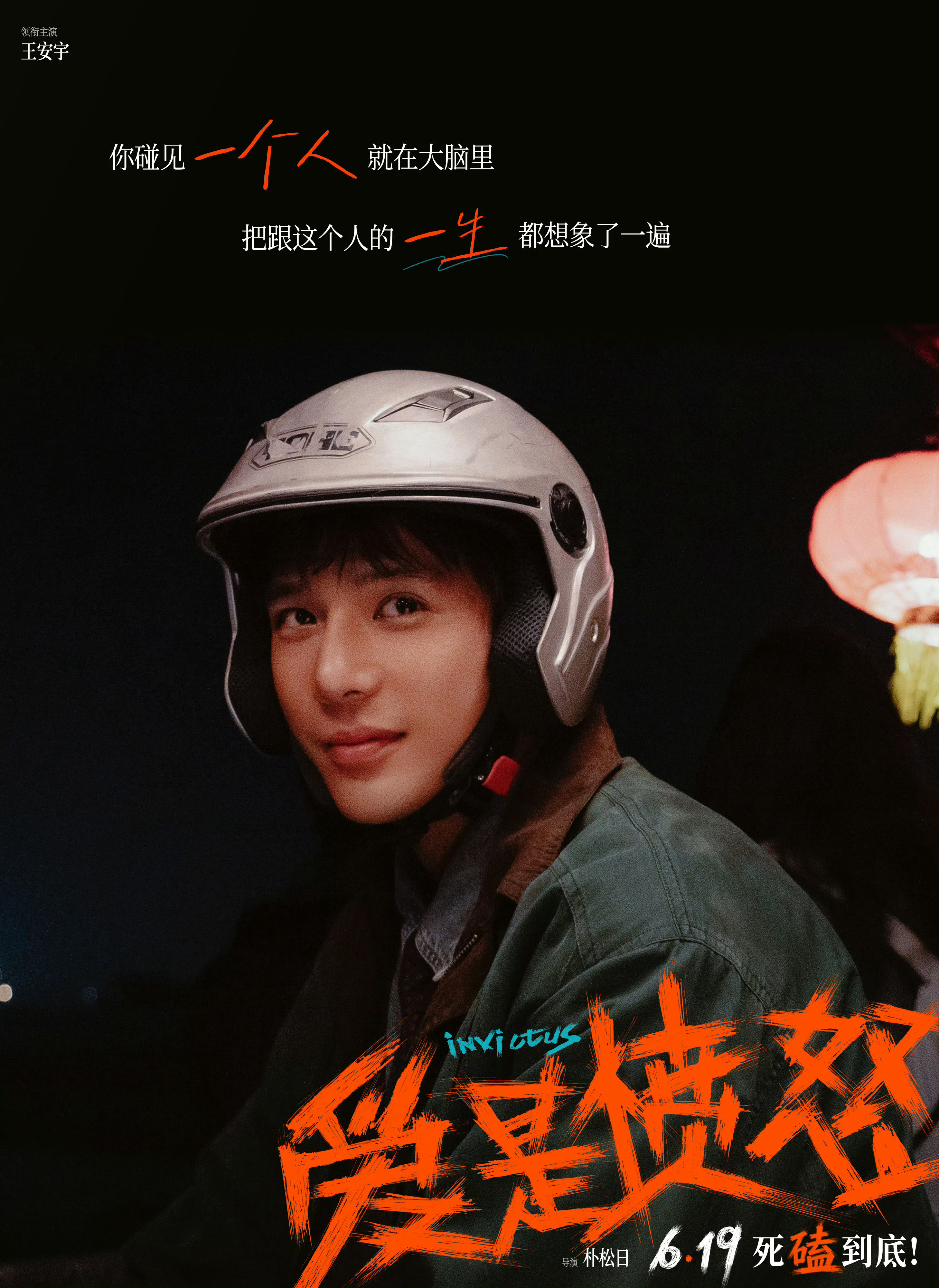 王安宇去阿那亚看剧了我去看王安宇新电影《爱是愤怒》了王安宇演技真的很好