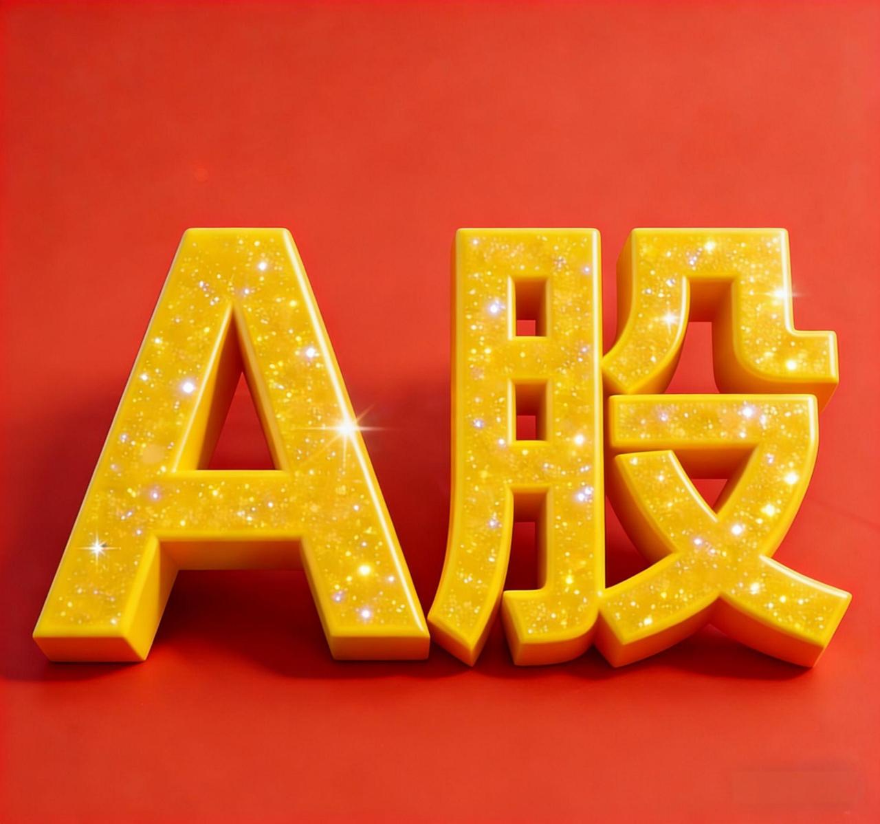 股票复盘应该关注哪些方面我是广东黑牛哥，一个在股市摸爬滚打多年的实战派。现在