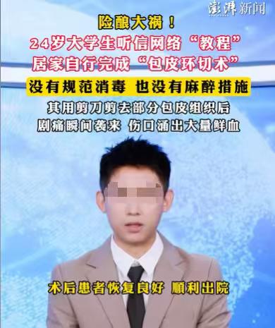 “血的教训！”24岁的大学生，对自己实在太狠了，他浏览网络论坛，看到了自割包皮