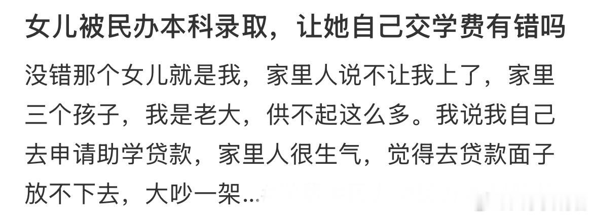 女儿被民办本科录取，让她自己交学费有错吗？