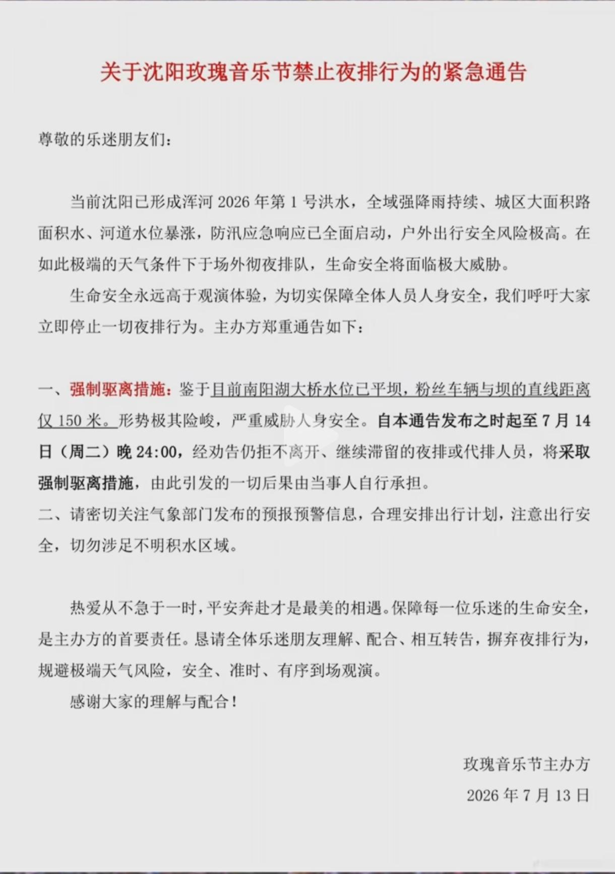 沈阳玫瑰音乐节紧急叫停场外夜排安全永远排在热爱前面面对浑河2026年第1号洪
