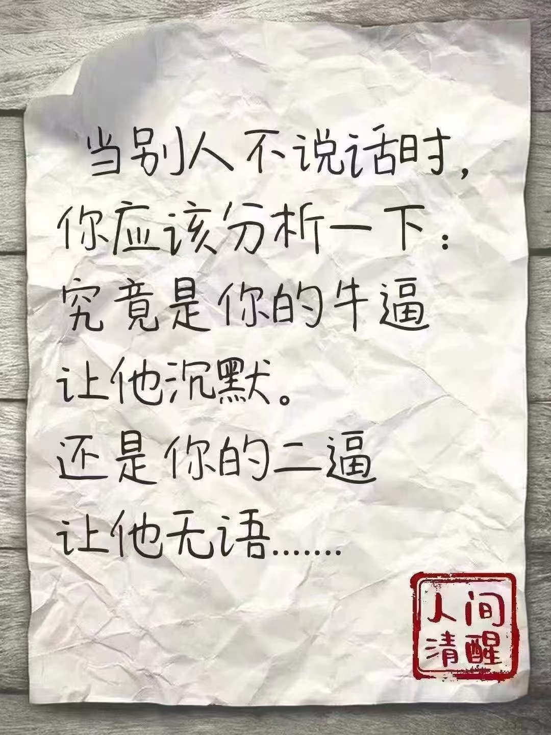 看图说话当别人不说话时，你应该分析一下：究竟是你的牛逼让他沉默，还是你的二逼让
