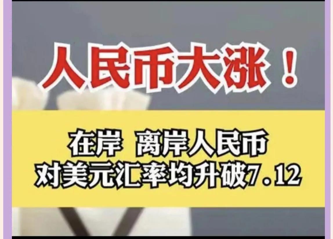 人民币单边大涨，对于股市，无疑又是一大利好。昨夜人民币兑美元大幅上涨，而美元实际