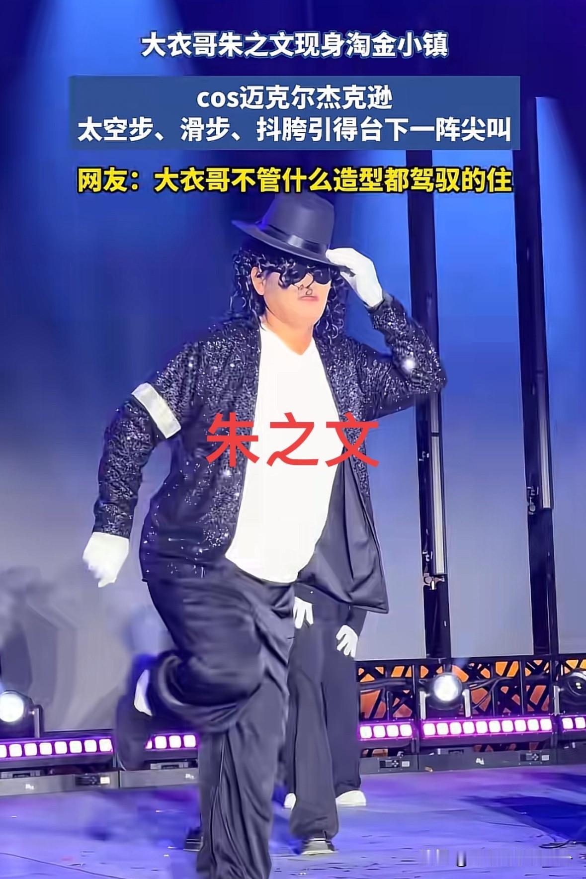 说实在的，以前挺讨厌大衣哥朱之文。现在彻底爱上了，尤其看他模仿迈克尔杰克逊这段