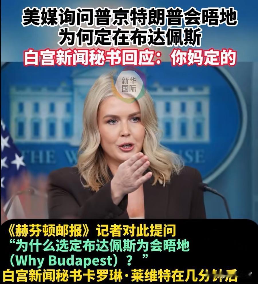 白宫发言人怼记者名场面！“你妈定的”这波操作，太特朗普了！美媒追问特朗普和