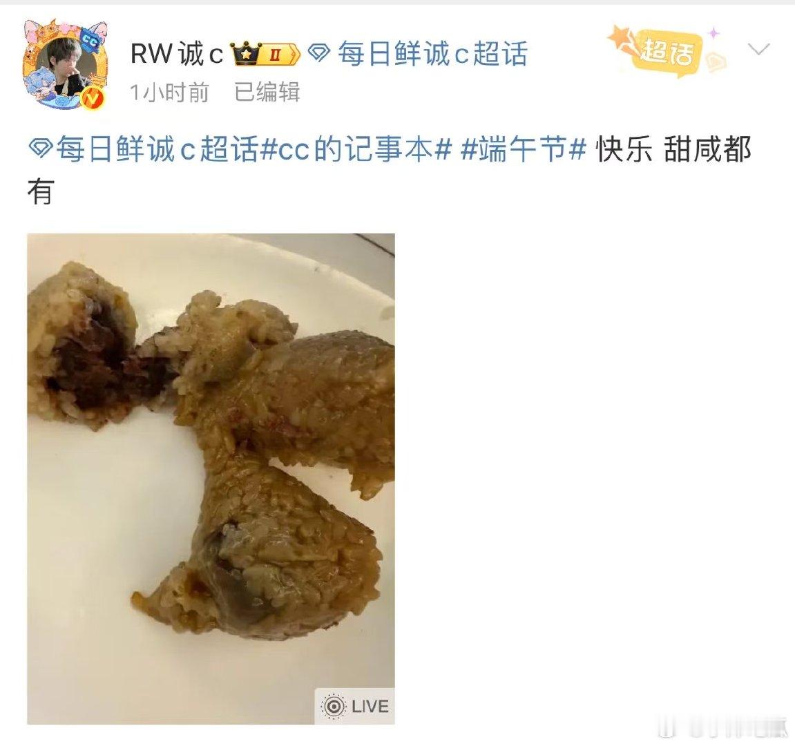 端午大家都吃粽子了吗？诚c主打一个雨露均沾有没有喜欢吃甜粽的[doge]诚c咸甜
