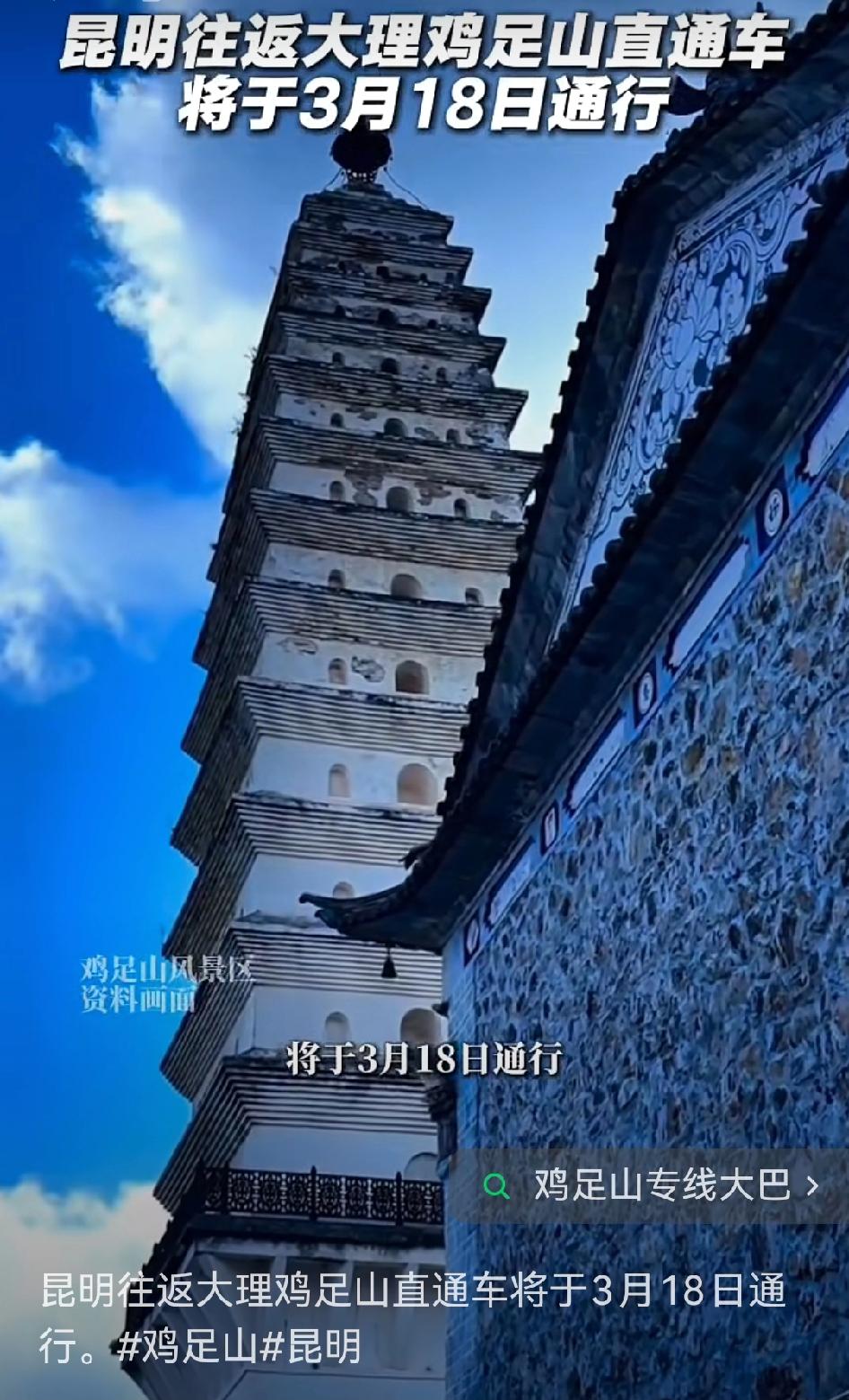 3月18日起，昆明往返大理鸡足山的直通车就要开通啦！这可太便利了。以往想去鸡足山