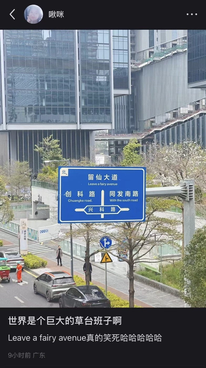 深圳的路牌翻译水平跟