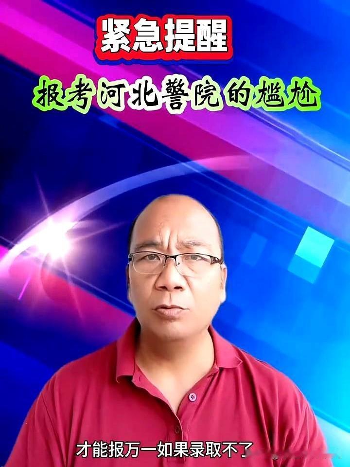 紧急提醒：报考河北警院的尴尬这里提醒一下河北省的家长，报考河北警院是一个尴尬