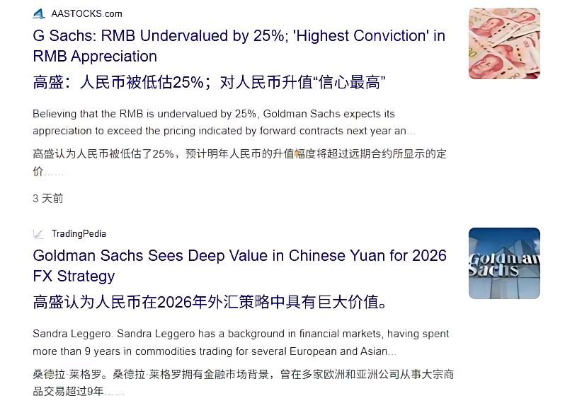 高盛认为人民币被低估了25%，如果以高盛认为的汇率计算，那么我们今年的GDP总量