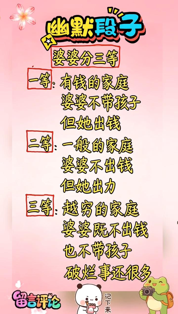 幽默段子：婆婆分三等。·一等：有钱的家庭，婆婆不带孩子，但她出钱。·二等：一