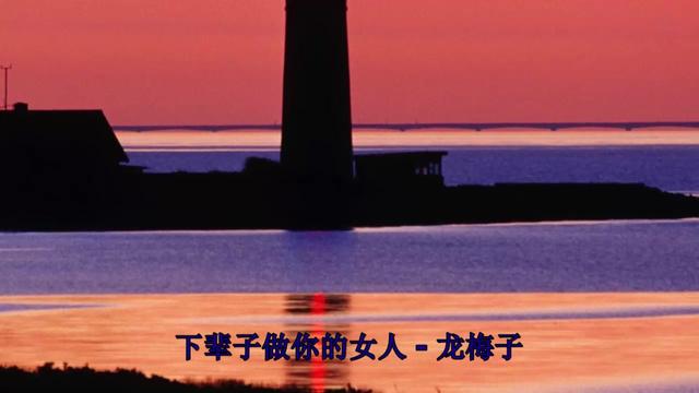 下辈子不做女人曲谱子_下辈子不做女人图片