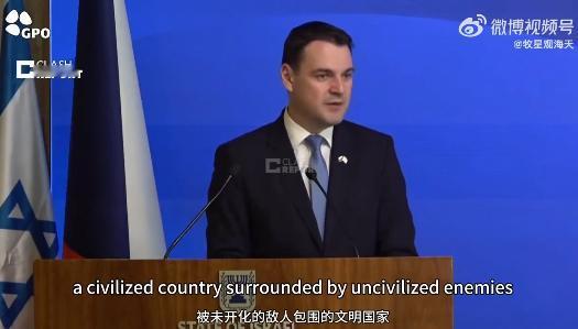 捷克政客的脑回路真清奇啊。以色列是被未开化敌人包围的文明国家……周边都是食人